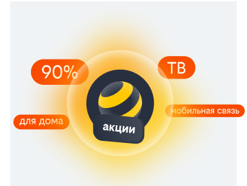 акции билайн в Курске